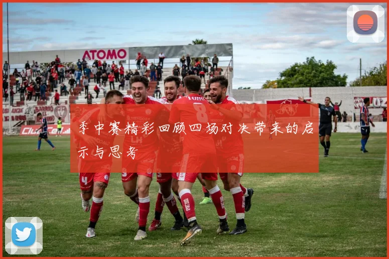季中赛精彩回顾四场对决带来的启示与思考