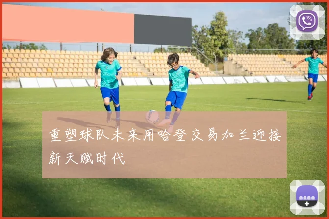 重塑球队未来用哈登交易加兰迎接新天赋时代