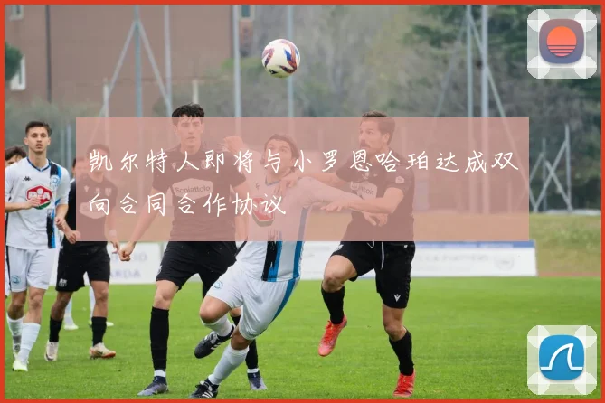 凯尔特人即将与小罗恩哈珀达成双向合同合作协议