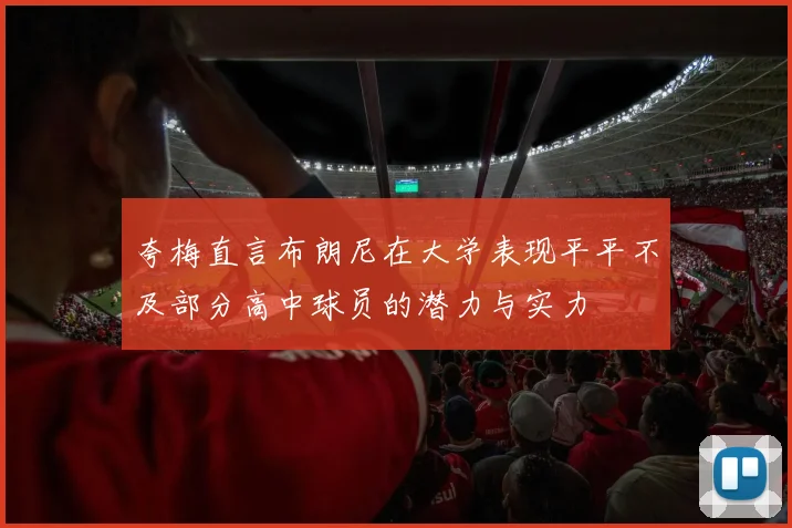 夸梅直言布朗尼在大学表现平平不及部分高中球员的潜力与实力