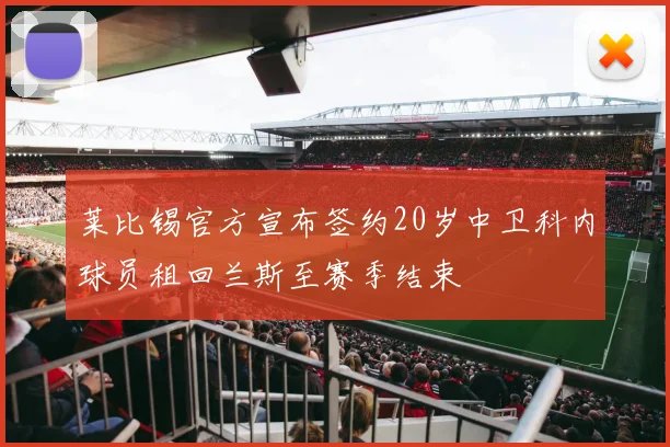 莱比锡官方宣布签约20岁中卫科内球员租回兰斯至赛季结束