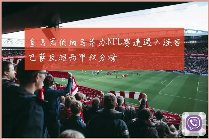 皇马因伯纳乌举办NFL赛遭遇六连客巴萨反超西甲积分榜