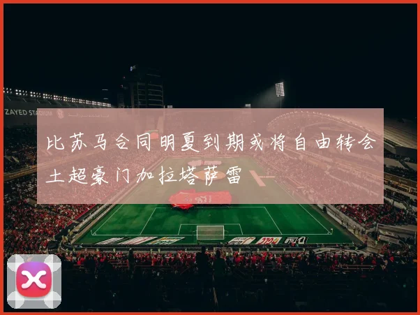 比苏马合同明夏到期或将自由转会土超豪门加拉塔萨雷
