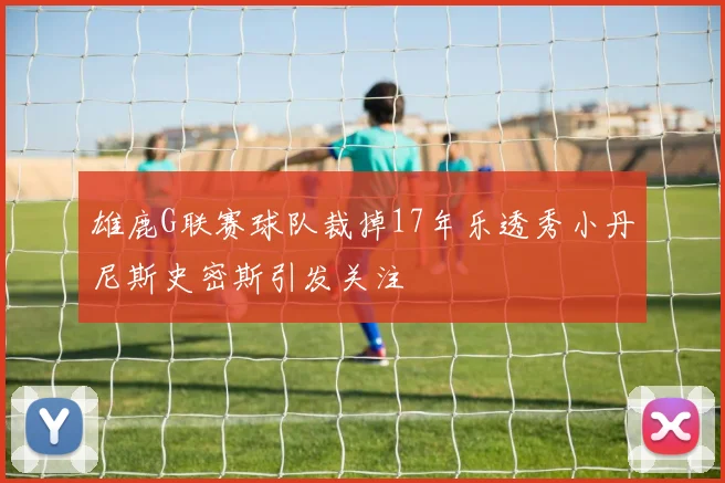 雄鹿G联赛球队裁掉17年乐透秀小丹尼斯史密斯引发关注