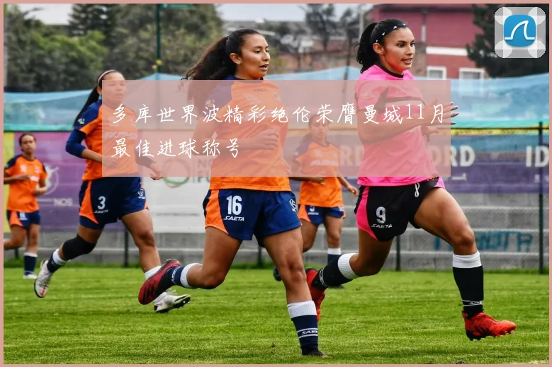 多库世界波精彩绝伦荣膺曼城11月最佳进球称号
