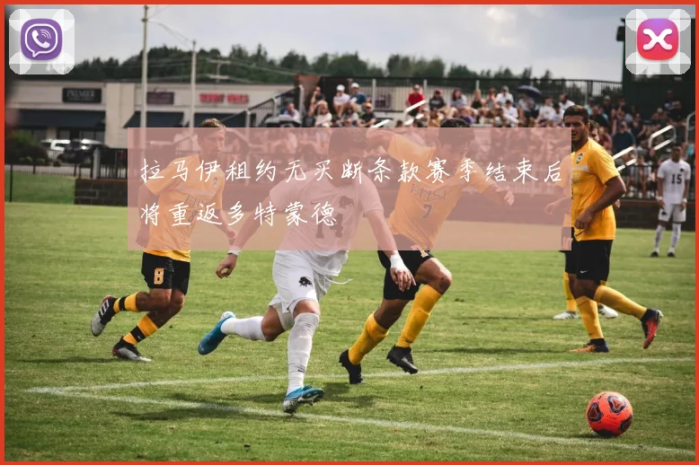 拉马伊租约无买断条款赛季结束后将重返多特蒙德