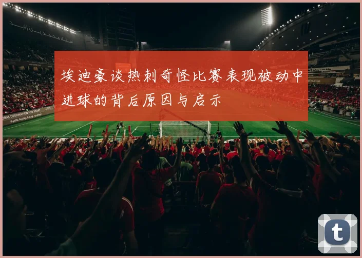 埃迪豪谈热刺奇怪比赛表现被动中进球的背后原因与启示