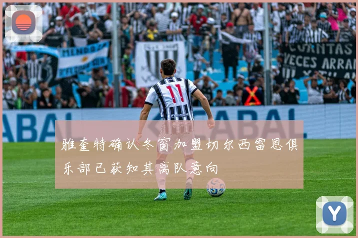 雅奎特确认冬窗加盟切尔西雷恩俱乐部已获知其离队意向