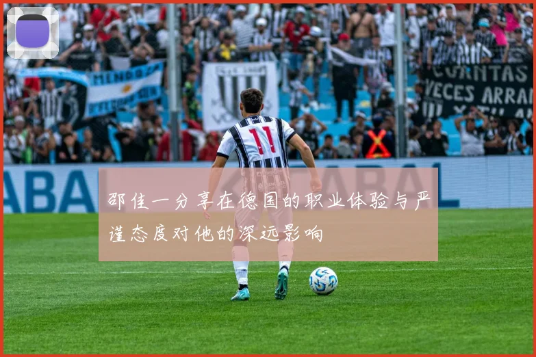 邵佳一分享在德国的职业体验与严谨态度对他的深远影响