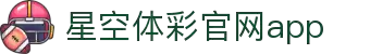 星空·体育（官网）APP下载-STARSKYSPORTS